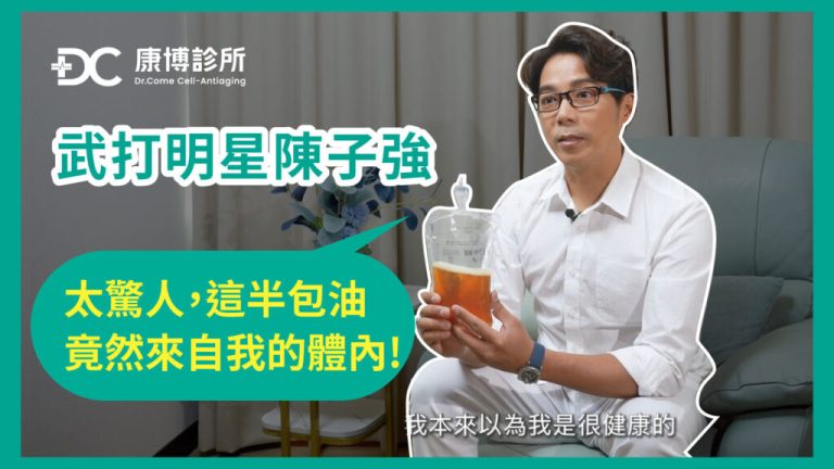 血液淨化驚人成果，讓陳子強決定之後都要繼續做保養，再拚下一個40年！